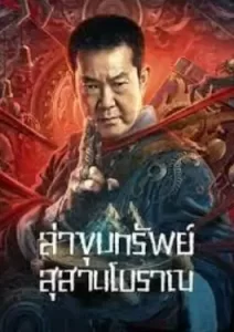 Coffin Mountain Ancient Tomb (2022) ภูเขาสุสานโลงศพ