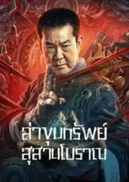 Coffin Mountain Ancient Tomb (2022) ภูเขาสุสานโลงศพ
