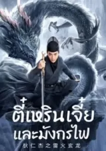 Detective Dee And The Dragon Of Fire (2023) ตี๋เหรินเจี๋ยและมังกรไฟ