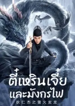 Detective Dee And The Dragon Of Fire (2023) ตี๋เหรินเจี๋ยและมังกรไฟ