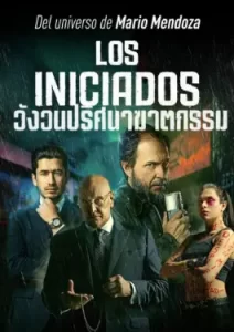 Los Iniciados (2023) วังวนปริศนาฆาตกรรม