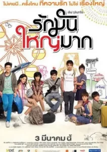 Love Julinsee (2011) เลิฟจุลินทรีย์ รักมันใหญ่มาก