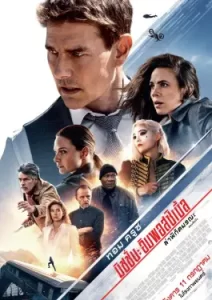Mission Impossible 7 Dead Reckoning Part One (2023) มิชชั่น อิมพอสซิเบิ้ล ล่าพิกัดมรณะ ตอนที่หนึ่ง