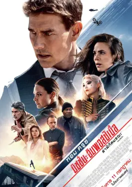 Mission Impossible 7 Dead Reckoning Part One (2023) มิชชั่น อิมพอสซิเบิ้ล ล่าพิกัดมรณะ ตอนที่หนึ่ง