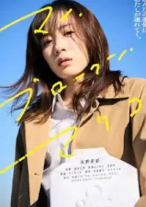 My Broken Mariko (2022) แด่มาริโกะของฉัน