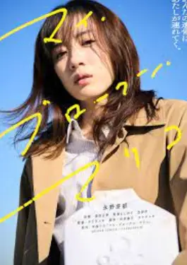 My Broken Mariko (2022) แด่มาริโกะของฉัน