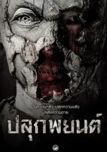 Pook Payon (2023) ปลุกพยนต์