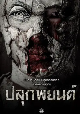 Pook Payon (2023) ปลุกพยนต์