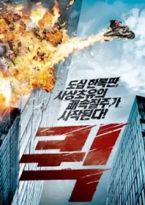 Quick (2011) หยุดเวลาซิ่งระเบิดเมือง