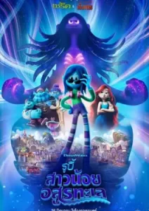 RUBY GILLMAN TEENAGE KRAKEN (2023) รูบี้ สาวน้อยอสูรทะเล