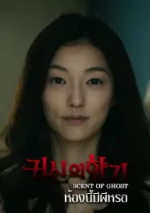 Scent Of Ghost (2019) ห้องนี้มีผีหรอ