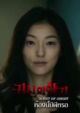 Scent Of Ghost (2019) ห้องนี้มีผีหรอ