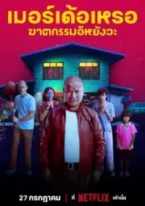 The Murderer (2023) เมอร์เด้อเหรอ ฆาตกรรมอิหยังวะ