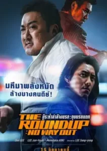 The Roundup No Way Out (2023) บู๊ระห่ำล่าล้างนรก