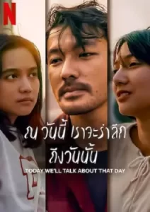 Today We'll Talk About That Day (2023) ณ วันนี้ เราจะรำลึกถึงวันนั้น