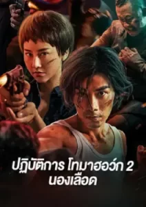 Tomahawk Action 2 Bloodthirsty (2023) ปฏิบัติการโทมาฮอว์ก 2 นองเลือด