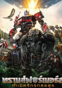 Transformers Rise of the Beasts (2023) ทรานส์ฟอร์เมอร์ส กำเนิดจักรกลอสูร