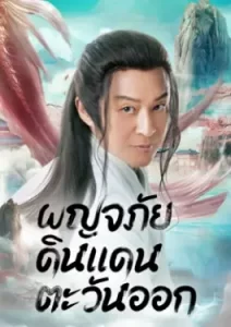 Travel to The East (2023)