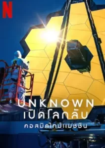 Unknown Cosmic Time Machine (2023) เปิดโลกลับ คอสมิคไทม์แมชชีน