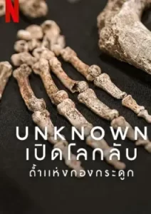 Unknown: Cave of Bones (2023) เปิดโลกลับ: ถ้ำแห่งกองกระดูก