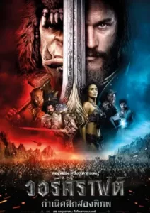 Warcraft The Beginning (2016) วอร์คราฟต์ กำเนิดศึกสองพิภพ