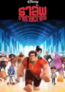 Wreck-It Ralph (2012) ราล์ฟ วายร้ายหัวใจฮีโร่