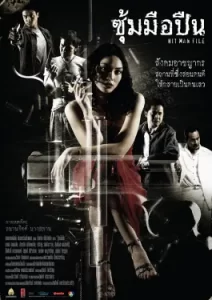 ซุ้มมือปืน (2548)