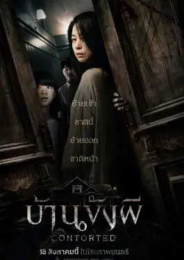 Contorted (2022) บ้านขังผี