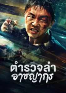 Fight Against Evil 2 (2023) ตำรวจล่าอาชญากร