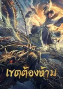 Forbidden Zone (2023) เขตต้องห้าม