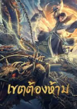 Forbidden Zone (2023) เขตต้องห้าม