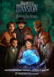 Haunted Mansion (2023) บ้านชวนเฮี้ยนผีชวนฮา