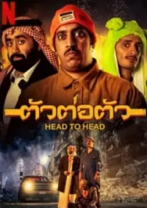 Head to Head (2023) ตัวต่อตัว