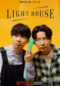 Lighthouse (2023)