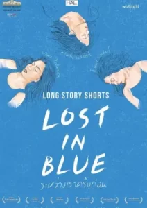 Long Story Shorts Lost in Blue (2016) ระหว่างเราครั้งก่อน