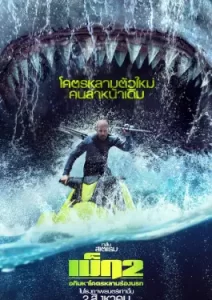 Meg 2 The Trench (2023) เม็ก 2 อภิมหาโคตรหลาม ร่องนรก