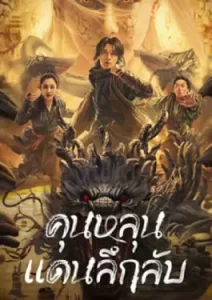 Mystic Land (2023) คุนหลุนแดนลึกลับ