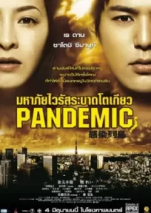 Pandemic (2009) มหาภัยไวรัส ระบาดโตเกียว