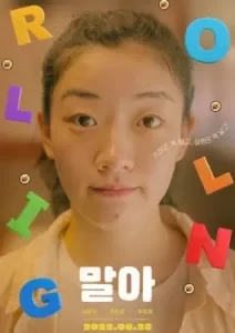Rolling Girl (2022)