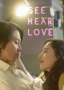 See Hear Love (2023) แม้จะมองไม่เห็น แม้จะไม่ได้ยิน แต่ก็รักเธอสุดหัวใจ