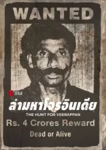 The Hunt for Veerappan (2023)