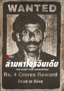 The Hunt for Veerappan (2023)
