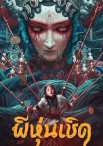 The Puppet (2023) ผีหุ่นเชิด