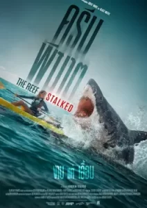 The Reef Stalked (2022) ครีบพิฆาต