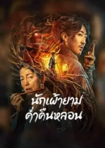 The Story Of The Night Watcher (2023) นักเฝ้ายามค่ำคืนหลอน