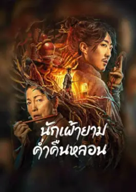 The Story Of The Night Watcher (2023) นักเฝ้ายามค่ำคืนหลอน