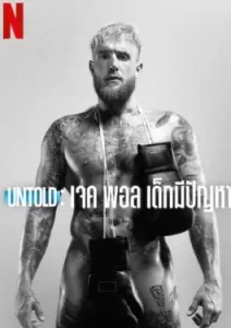Untold Jake Paul the Problem Child (2023) เจค พอล เด็กมีปัญหา
