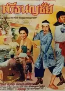 ศรีธนญชัย (2524)