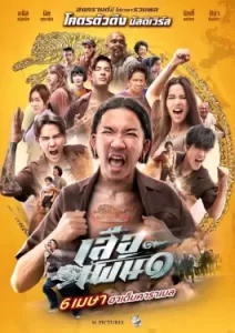 เสือเผ่น ๑ (2023)