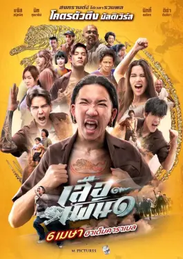 เสือเผ่น ๑ (2023)